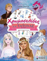 Frozen 2, Χρωμοσελίδες και τατουάζ: Χρωμοσελίδες και τατουάζ