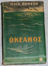 Ωκεανός: πρώτη έκδοση