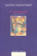 Ο συντηρητής