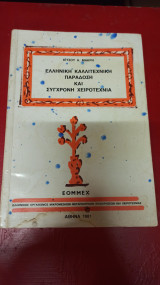 Ελληνική Καλλιτεχνική Παράδοση και Σύγχρονη Χειροτεχνία