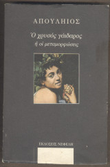 Ο χρυσος γαιδαρος