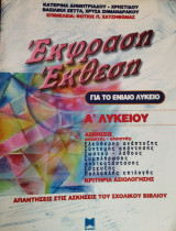 Έκφραση έκθεση για το ενιαίο Λύκειο