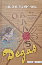 Ο άλλος Degas