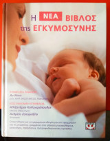 Η νέα βίβλος της εγκυμοσύνης