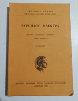 Ευριπίδου Ηλέκτρα