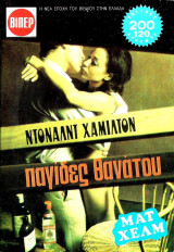 Παγίδες θανάτου