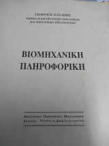Βιομηχανική πληροφορική