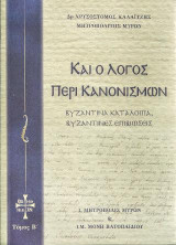 Και ο Λόγος Περί Κανονισμών: Βυζαντινά Κατάλοιπα, Βυζαντικές Επιβιώσεις, Τόμος Β΄