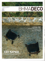 Βήμα Deco - τεύχος 32 - 2010