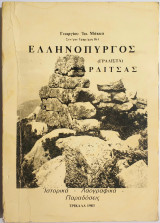 Ελληνόπυργος (Γραλίστα) Καρδίτσας.