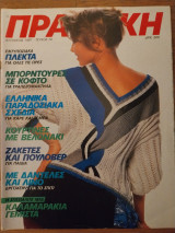 Περιοδικό Πρακτική τ.74 Αύγουστος 1987