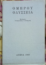 Ομήρου Οδύσσεια , Μετάφραση Ν . Καζαντζάκη Ι. Κακριδή 1968