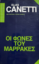 Οι φωνές του Μαρακές