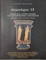 Επικη και λυρικη ποιηση στη δευτεροβαθμια εκπαιδευση