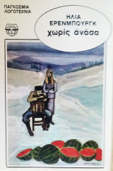 Χωρίς Ανάσα