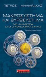 Μακροσύστημα και Ευρωσύστημα: με αναφορά στο οικονομικό δίκαιο