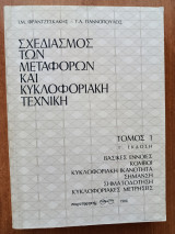 Σχεδιασμός μεταφορών και κυκλοφοριακή τεχνική