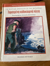 ΤΑΡΑΓΜΕΝΗ ΚΑΛΟΚΑΙΡΙΝΗ ΝΥΧΤΑ