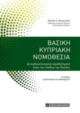 Βασική Κυπριακή Νομοθεσία: 46 κωδικοποιημένα νομοθετήματα όλων των κλάδων δικαίου