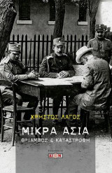 Μικρά Ασία: Θρίαμβος και καταστροφή