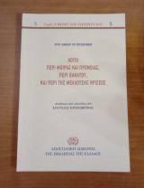 Λόγοι περί μοίρας και πρόνοιας περί θανάτου και περί μελλουσης κρίσεως