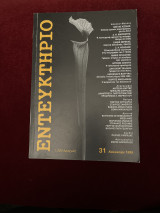 Εντευκτήριο 31 ( Καλοκαίρι 1995 )