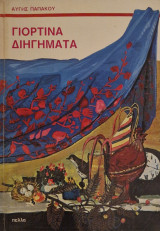 Γιορτινα διηγηματα