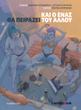 Και ο ένας θα πειράζει του άλλου