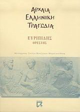 Ορέστης