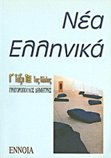 Νέα ελληνικά Γ΄ λυκείου ΤΕΕ: 1ος κύκλος