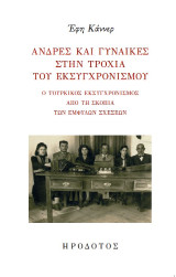 Άνδρες και γυναίκες στην τροχιά του εκσυγχρονισμού: Ο τουρκικός εκσυγχρονισμός από τη σκοπιά των έμφυλων σχέσεων