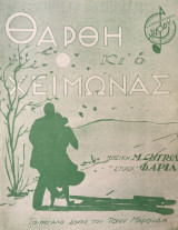 Θάρθη κι ο χειμώνας