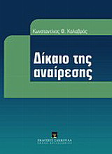 Δίκαιο της αναίρεσης