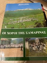 Οι χοροί της Σαμαρίνας