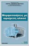 Μορφοποιήσεις με αφαίρεση υλικού