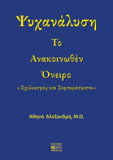 Το Ανακοινωθέν Όνειρο: Σχολιασμός και Συμπεράσματα
