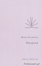 ΠΛΕΥΡΙΚΑ