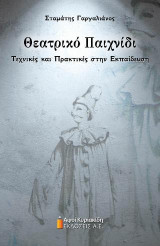 Θεατρικό Παιχνίδι: Τεχνικές και Πρακτικές στην Εκπαίδευση