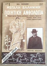 Φυλλάδιο, Μεγάλη Ελληνική Ποιητική Ανθολογία 1954