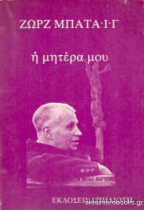 Η μητέρα μου