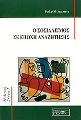 Ο σοσιαλισμός σε εποχή αναζήτησης