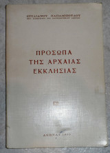 Προσωπα της αρχαιας εκκλησιας 1975 στυλιανου παπαδοπουλου