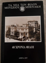 Τα νέα των φίλων, Μουσείο Μπενάκη