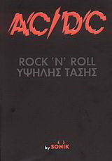 AC/DC Rock’n’Roll υψηλής τάσης