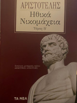 Ηθικά νικομάχεια