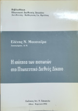 Η ΙΣΟΤΗΤΑ ΤΩΝ ΠΙΣΤΩΤΩΝ ΣΤΟ ΠΤΩΧΕΥΤΙΚΟ ΙΔΙΩΤΙΚΟ ΔΙΕΘΝΕΣ ΔΙΚΑΙΟ