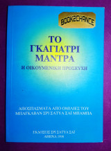 Το γκαγιατρι μάντρα