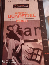 Οι μεγάλες δεκαετίες 1990-1999