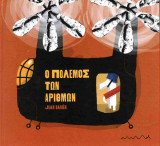 Ο πόλεμος των αριθμών (σκληρόδετη έκδοση)