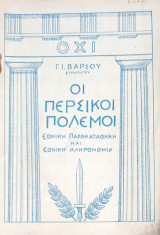 Οι Περσικοί Πόλεμοι: Εθνική Παρακαταθήκη και Εθνική Κληρονομιά